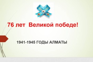 
                    Казахстан в годы Великой Отечественной войны
                