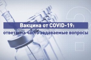 Вакцина от COVID-19: ответы на часто задаваемые вопросы