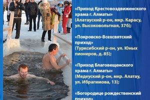 Пять мест для крещенских купаний определили в Алматы