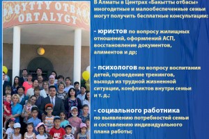 В Алматы многодетные и малообеспеченные семьи могут получить бесплатные консультации