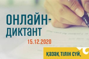 15 декабря в Казахстане пройдет онлайн-диктант по казахскому языку