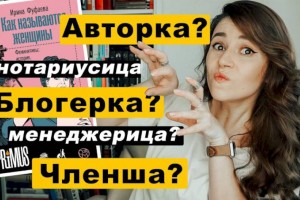 Подбор слов: зачем феминистки меняют язык