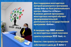 В Алматы для поддержки многодетных матерей реализуется программа «Іскер Ана»