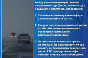 Если буран застал вас в дороге (рекомендации спасателей МЧС РК)
