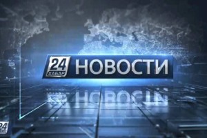 Новость дня
