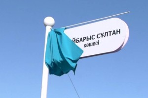 
                    В Астане появилась улица, носящая имя великого полководца Султана Бейбарса
                