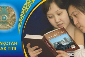 
                    Где в Алматы все желающие могут бесплатно изучать казахский язык
                