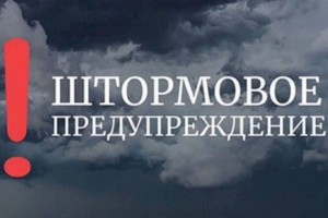 
                    В нескольких областях Казахстана объявлено штормовое предупреждение
                