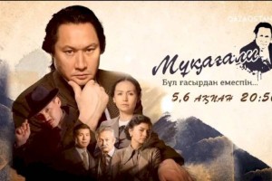 На телеканале Qazaqstan пройдет премьерный показ сериала о Мукагали Макатаеве