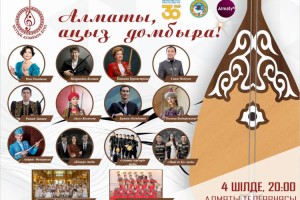 
                    Казахстан отмечает Национальный день домбры
                
