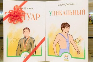 
                    Состоялась презентация книги «Біртуар» - «Уникальный»
                