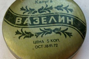 
                    143 года назад изобрели и запатентовали вазелин
                