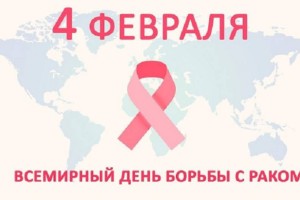 
                    Всемирный день борьбы с онкозаболеваниями отмечается сегодня
                