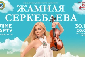 Жамиля Серкебаева даст большой концерт «Елiме тарту»