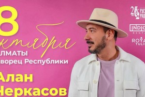 В Алматы состоится сольный концерт Алана Черкасова