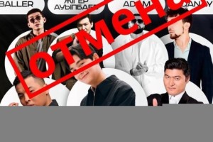 Почему в Астане отменили концерт казахстанских артистов