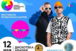 Фестиваль воздушных шаров памяти Кунаева пройдет 11 и 12 мая