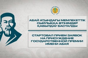 Стартовал прием заявок на присуждение Госпремии имени Абая