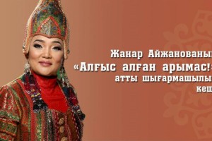 
                    В Алматы пройдет творческий вечер Жанар Айжановой, посвященный Дню благодарности
                