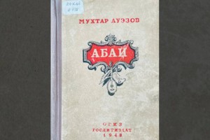 
                    Издания с историей: в одной из алматинских библиотек находятся книги Мухтара Ауэзова, вышедшие 70 лет назад
                