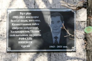
                    Мемориальную доску казахскому поэту и писателю Рафаэлю Ниязбеку открыли в Алматы
                