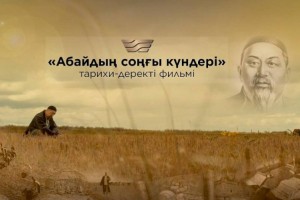 
                    В Астане прошел предпоказ фильма «Абайдың соңғы күндері»
                