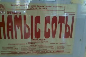 Летопись сценического искусства страны представляют афиши музея Нацтеатра драмы им. М. Ауэзова