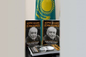 
                    Жизнь с историей: в Алматы вышел сборник очерков о Морисе Симашко
                
