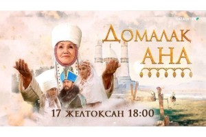 Казахстанскому зрителю покажут исторический сериал «Домалақ ана»