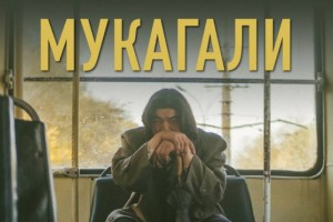 
                    Казахстанская лента «Мукагали» получила приз на международном фестивале в Таллине
                