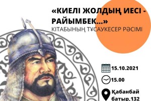 
                    В Алматы в рамках программы «Рухани Жаңғыру» презентовали сборник «Киелі жолдың иесі – Райымбек...»
                