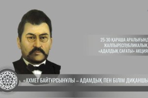 
                    Час добропорядочности по теме «Ахмет Байтурсынов – сеятель человечности и знаний»
                