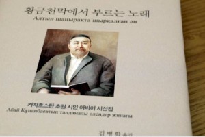 Переводчик из Кореи сравнил стихи Абая с ароматом степи