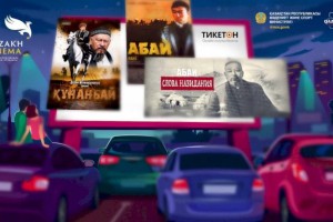 
                    В автомобильном кинотеатре Алматы покажут фильмы про Абая
                