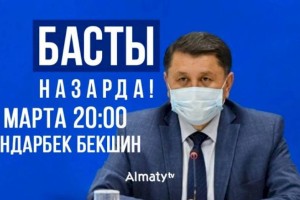 
                    Жандарбек Бекшин: У Алматы есть своя стратегия по борьбе с коронавирусом
                