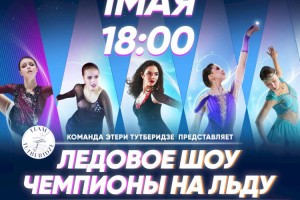 Звезды фигурного катания в шоу Этери Тутберидзе «Чемпионы на льду» в Almaty Arena
