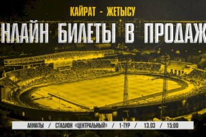 
                    Билеты на матч «Кайрат» – «Жетысу» уже в продаже
                