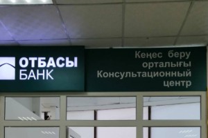 В Отбасы банке рассказали о премии государства для вкладчиков