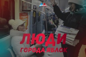 Люди города яблок: «Вечерний Алматы» и Almaty aqshamy бесплатно раздают свежие номера газет