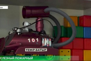 
                    Робота-пожарного создал школьник из Тараза
                