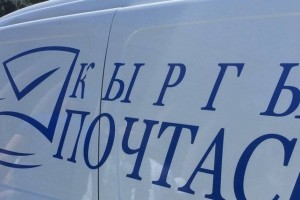 
                    В Кыргызстане хотят изменить почтовый индекс
                