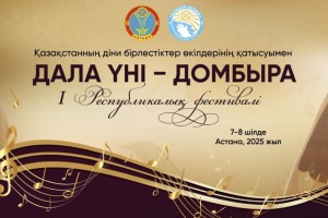 В Астане состоится первый республиканский фестиваль «Дала үні – Домбыра»