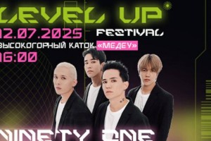 
                    Фестиваль LEVEL UP пройдет на «Медеу» в Алматы 
                