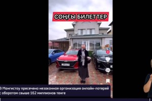 
                    Лотерея без лицензии: супруги из Актау собрали 162 млн тенге через соцсети
                