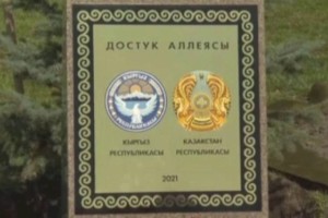 
                    В Бишкеке появилась Аллея дружбы Казахстана и Кыргызстана
                