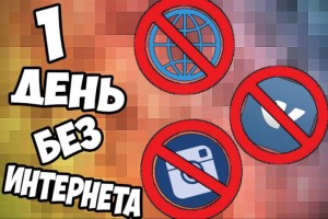 
                    Сегодня отмечается Международный день БЕЗ интернета
                