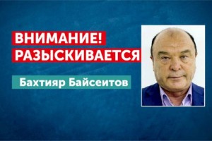Антикор объявил Бахтияра Байсеитова в розыск по делу о хищении