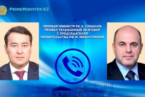 
                    Премьер-министры Казахстана и России обсудили по телефону взаимные интересы
                