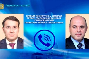 
                    Алихан Смаилов созвонился с российским коллегой Мишустиным
                