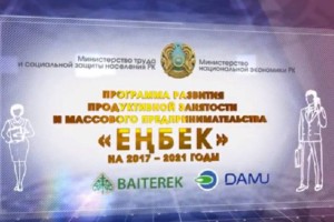 Почти 233 тыс. человек стали участниками госпрограммы «Еңбек»